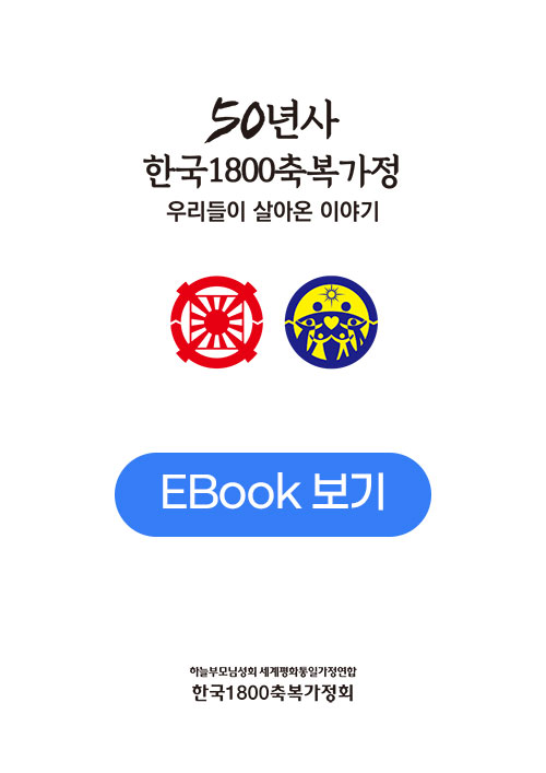1800축복가정회 축복50년사